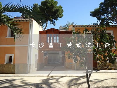 长沙普工劳动法工资 长沙普工劳动法工资