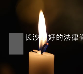 长沙最好的法律咨询网