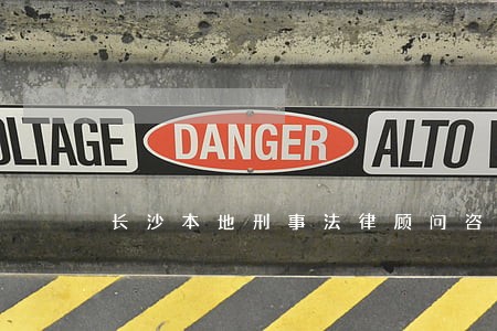 长沙本地刑事法律顾问咨询电话