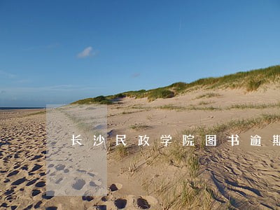 长沙民政学院图书逾期罚款