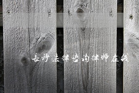 长沙法律咨询律师在线