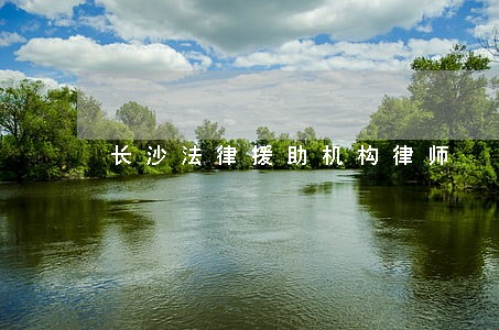 长沙法律援助机构律师