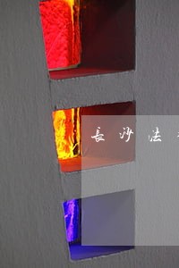 长沙法律顾问咨询中心 长沙法律顾问咨询中心
