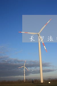 长沙法律顾问招标公告 长沙法律顾问招标公告