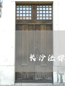 长沙法律顾问排名 长沙法律顾问排名