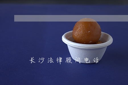 长沙法律顾问电话 长沙法律顾问电话