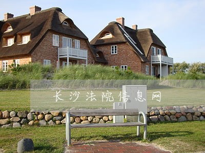 长沙法院信息网 长沙法院信息网