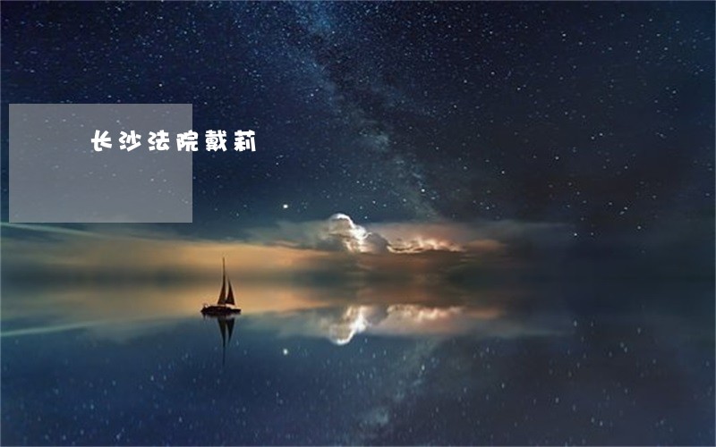长沙法院戴莉 长沙法院戴莉