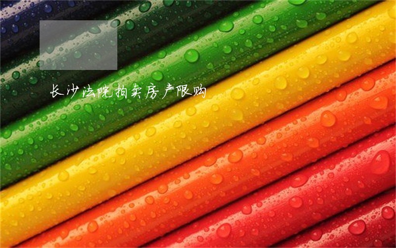 长沙法院拍卖房产限购