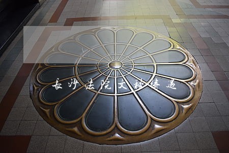 长沙法院文秘待遇