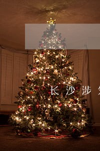 长沙涉外离婚律师出庭收费 长沙涉外离婚律师出庭收费