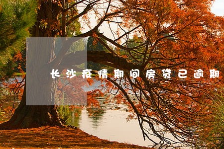 长沙疫情期间房贷已逾期咋办
