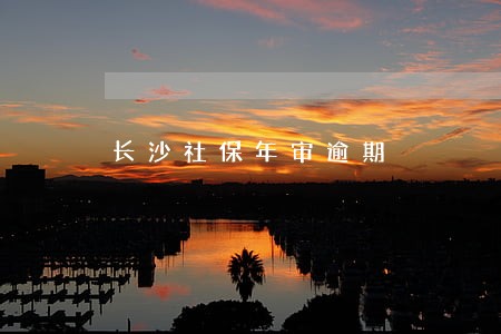 长沙社保年审逾期 长沙社保年审逾期
