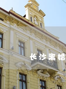 长沙离婚律师事务所电话 长沙离婚律师事务所电话