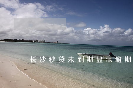 长沙秒贷未到期显示逾期 长沙秒贷未到期显示逾期