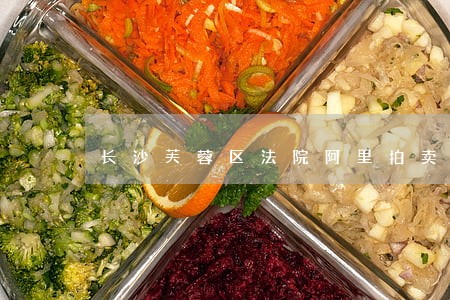 长沙芙蓉区法院阿里拍卖司法拍卖 长沙芙蓉区法院阿里拍卖司法拍卖
