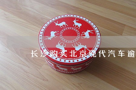 长沙购买北京现代汽车逾期一天 长沙购买北京现代汽车逾期一天