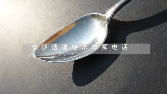 长沙遗嘱继承律师电话 长沙遗嘱继承律师电话