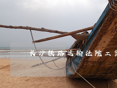长沙铁路运输法院工资 长沙铁路运输法院工资