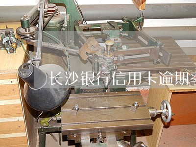 长沙银行信用卡逾期率