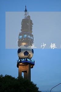长沙银行逾期短信 长沙银行逾期短信