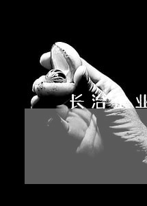 长治企业律师咨询费多少 长治企业律师咨询费多少