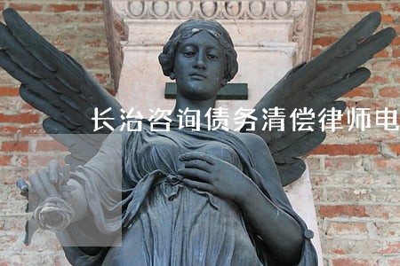 长治咨询债务清偿律师电话多少 长治咨询债务清偿律师电话多少