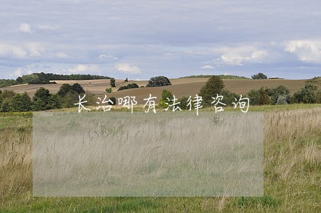 长治哪有法律咨询 长治哪有法律咨询