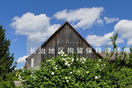 长治地区拘留保释律师哪家好