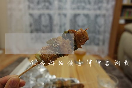 长治好的债务律师咨询费多少 长治好的债务律师咨询费多少