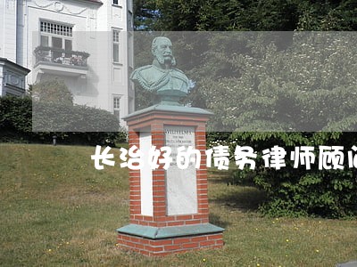 长治好的债务律师顾问