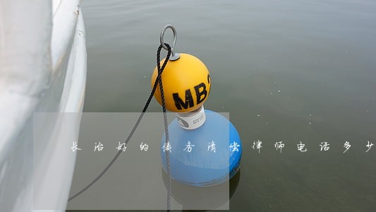长治好的债务清偿律师电话多少 长治好的债务清偿律师电话多少