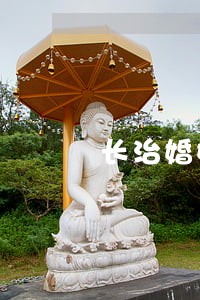 长治婚姻房产律师咨询网站 长治婚姻房产律师咨询网站
