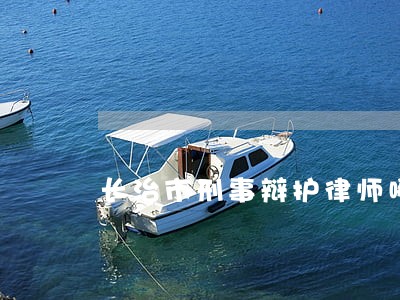 长治市刑事辩护律师哪里找 长治市刑事辩护律师哪里找