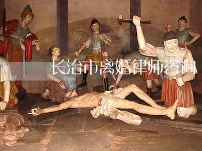 长治市离婚律师咨询