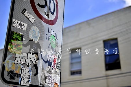长治房产律师收费标准 长治房产律师收费标准