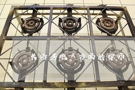 长治房地产方面的律师 长治房地产方面的律师