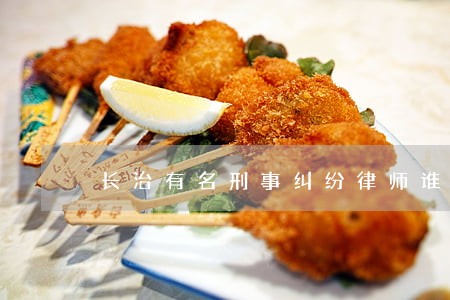 长治有名刑事纠纷律师谁家好