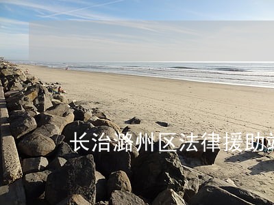 长治潞州区法律援助站 长治潞州区法律援助站