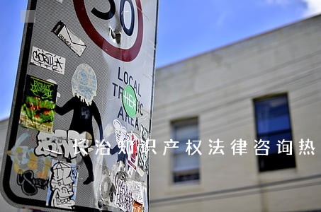 长治知识产权法律咨询热线 长治知识产权法律咨询热线