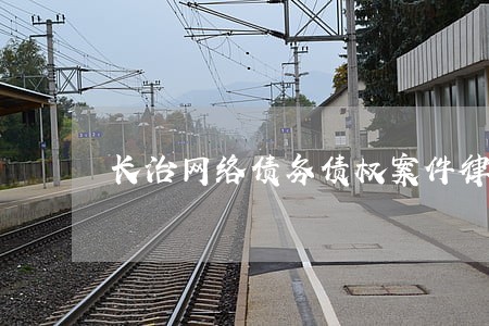 长治网络债务债权案件律师前景 长治网络债务债权案件律师前景