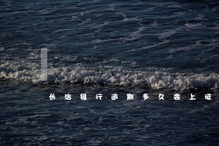 长治银行逾期多久会上征信 长治银行逾期多久会上征信