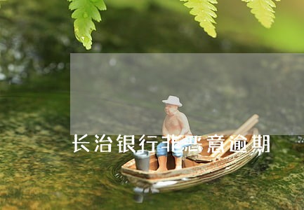 长治银行非恶意逾期