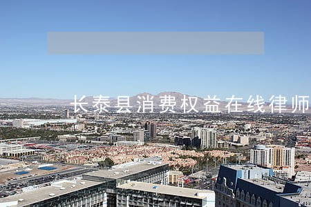 长泰县消费权益在线律师 长泰县消费权益在线律师