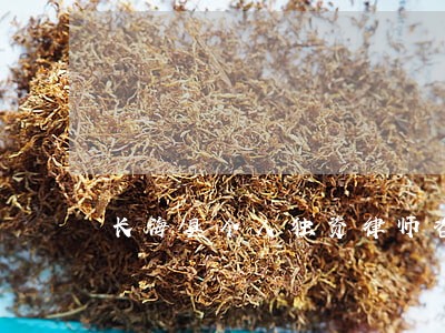 长海县个人独资律师咨询电话 长海县个人独资律师咨询电话