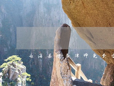 长海县债务律师免费咨询 长海县债务律师免费咨询