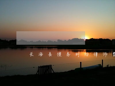 长海县债务纠纷律师费用 长海县债务纠纷律师费用