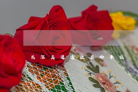 长深高速违法在哪举报 长深高速违法在哪举报