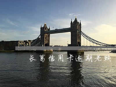 长葛信用卡逾期老赖