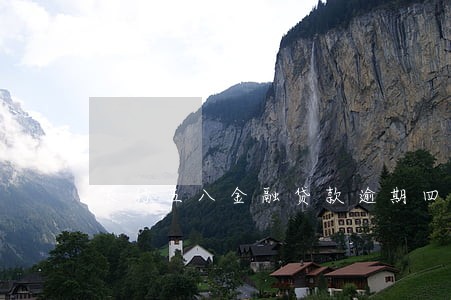 长行五八金融贷款逾期四天